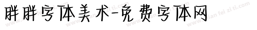 胖胖字体美术字体转换