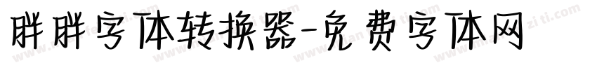 胖胖字体转换器字体转换