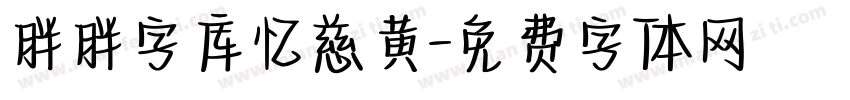 胖胖字库忆慈黄字体转换