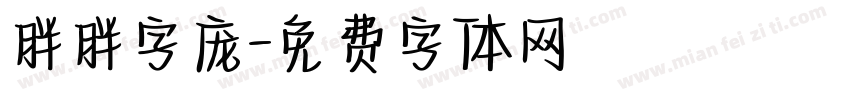 胖胖字庞字体转换