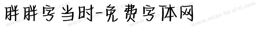 胖胖字当时字体转换