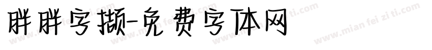 胖胖字撷字体转换