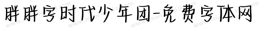 胖胖字时代少年团字体转换