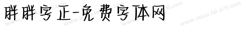 胖胖字正字体转换