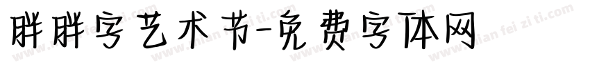 胖胖字艺术节字体转换