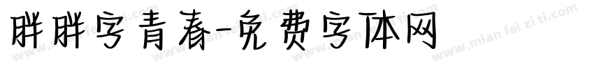 胖胖字青春字体转换
