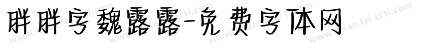 胖胖字魏露露字体转换