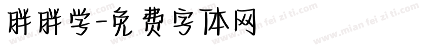 胖胖学字体转换