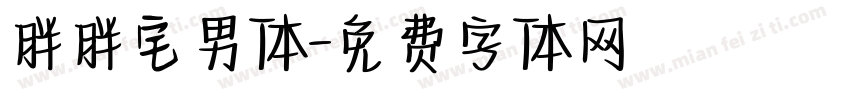 胖胖宅男体字体转换