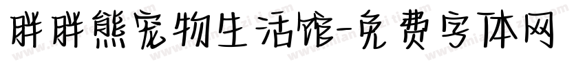 胖胖熊宠物生活馆字体转换