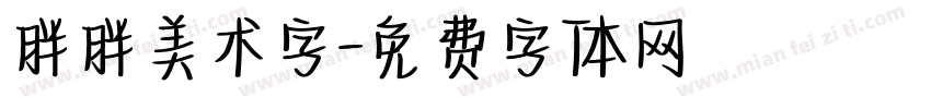 胖胖美术字字体转换