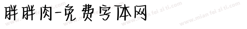 胖胖肉字体转换