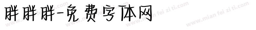 胖胖胖字体转换