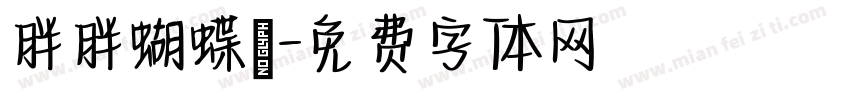 胖胖蝴蝶結字体转换