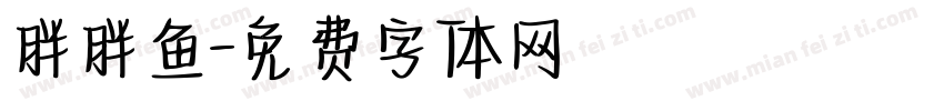 胖胖鱼字体转换