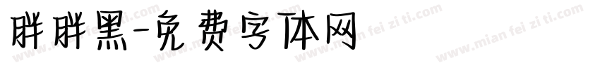 胖胖黑字体转换