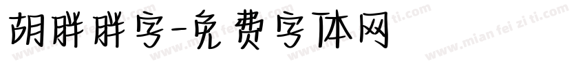 胡胖胖字字体转换
