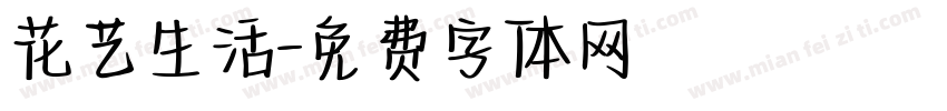 花艺生活字体转换