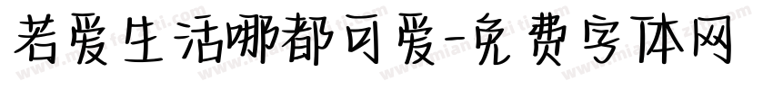 若爱生活哪都可爱字体转换