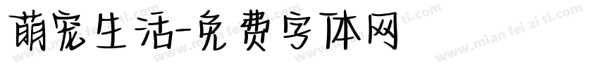 萌宠生活字体转换