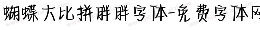 蝴蝶大比拼胖胖字体字体转换