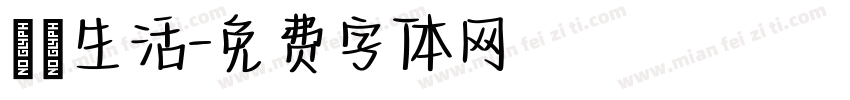記錄生活字体转换