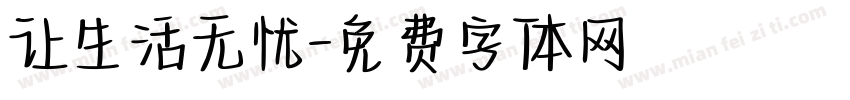 让生活无忧字体转换
