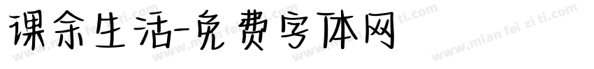 课余生活字体转换