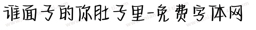 谁面子的你肚子里字体转换