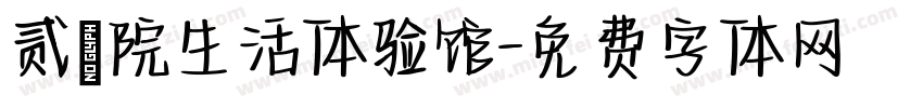 贰號院生活体验馆字体转换