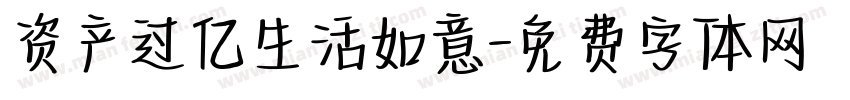 资产过亿生活如意字体转换