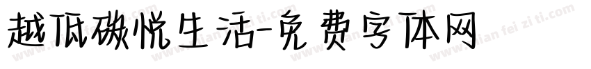 越低碳悦生活字体转换