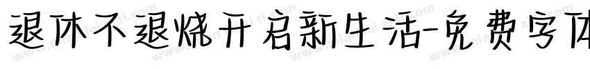 退休不退烧开启新生活字体转换