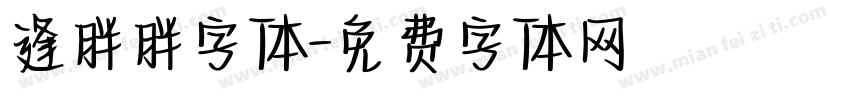 逢胖胖字体字体转换