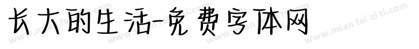 长大的生活字体转换