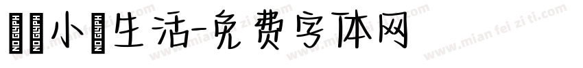 開啟小島生活字体转换