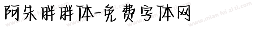 阿朱胖胖体字体转换