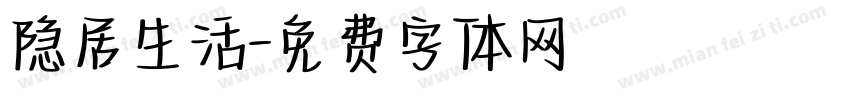 隐居生活字体转换