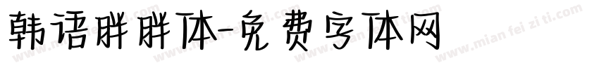 韩语胖胖体字体转换