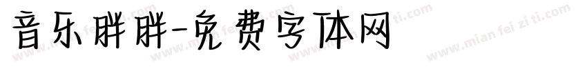 音乐胖胖字体转换