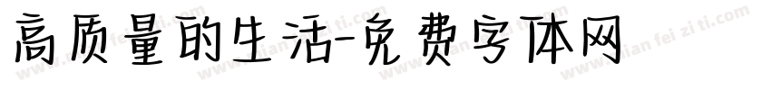 高质量的生活字体转换