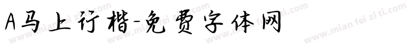 A马上行楷字体转换