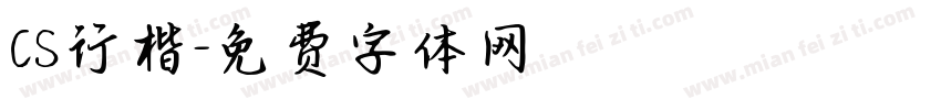 CS行楷字体转换