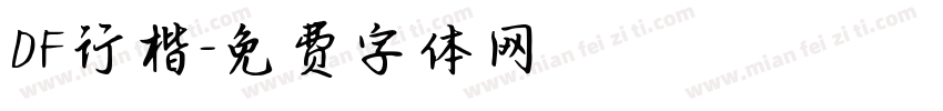 DF行楷字体转换