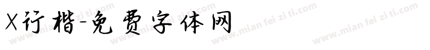 X行楷字体转换