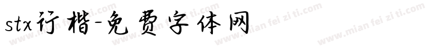 stx行楷字体转换
