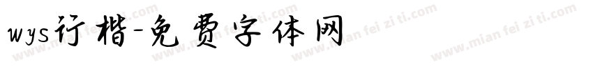 wys行楷字体转换