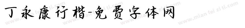丁永康行楷字体转换