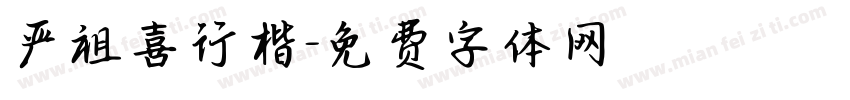 严祖喜行楷字体转换