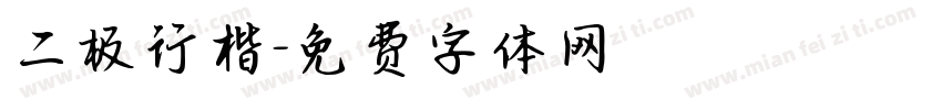 二极行楷字体转换
